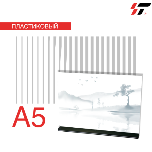 Настольный холдер А5 горизонтальный