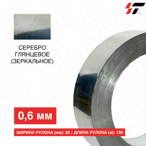Алюминиевый борт Серебро глянцевое (зеркальное) 30мм*100 м (0,6мм)