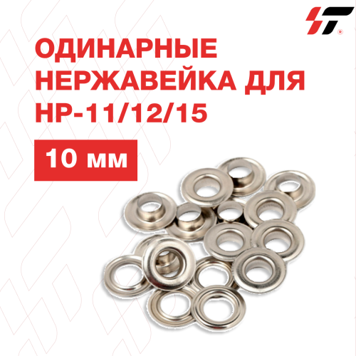 Люверсы одинарные нержавейка (10мм) для HP-11/12/15 