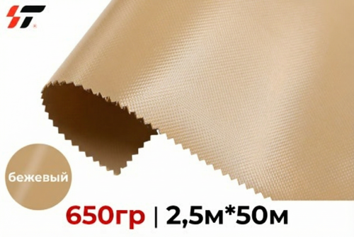 Тентовая ткань 650гр Бежевый 2,5м*50м PVC Tarpaulin (1000*1000/23*23)