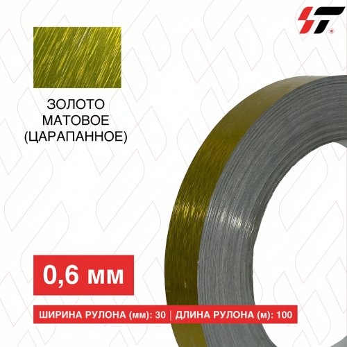 Алюминиевый борт Золото матовое (царапанное) 30мм*100 м (0,6мм)