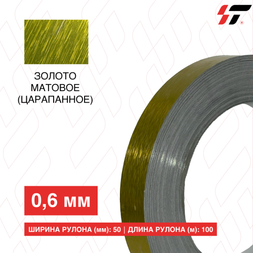 Алюминиевый борт Золото матовое (царапанное) 50мм*100 м (0,6мм)