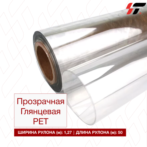 Супер прозрачная PET пленка (1,27*50м) глянцевая 