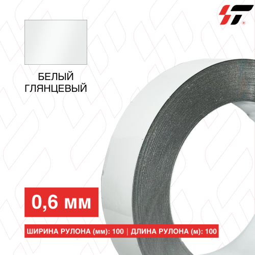 Алюминиевый борт 100мм*100 м Белый глянцевый (0,6мм)