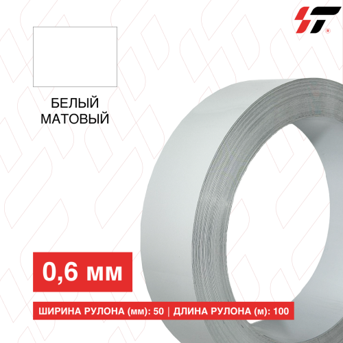 Алюминиевый борт 50мм*100 м Белый матовый (0,6мм)