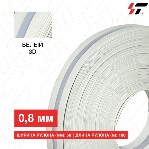 Алюминиевый борт 3D 50мм*100 м Белый (0,8мм)