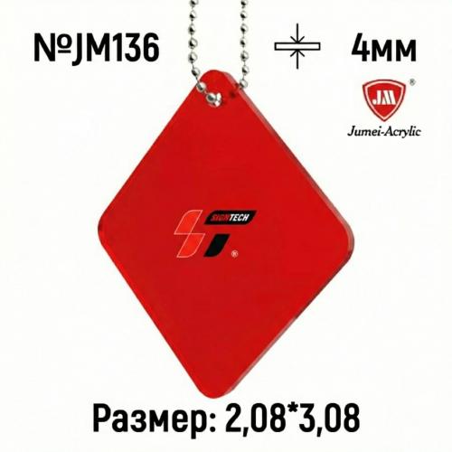 Акрил 3мм Красный JM136 (2.08*3.08м)