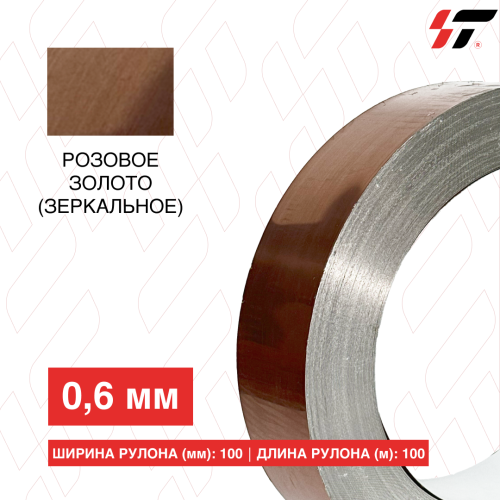Алюминиевый борт Розовое золото  (зеркальное) 100мм*100 м (0,6мм)