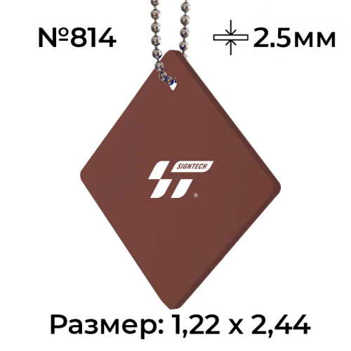 Акрил 2,5 мм Коричневый 814 (1.22*2.44м)