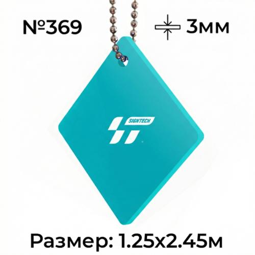 Акрил 3 мм Бирюзовый JM369 (1.25*2.45м)