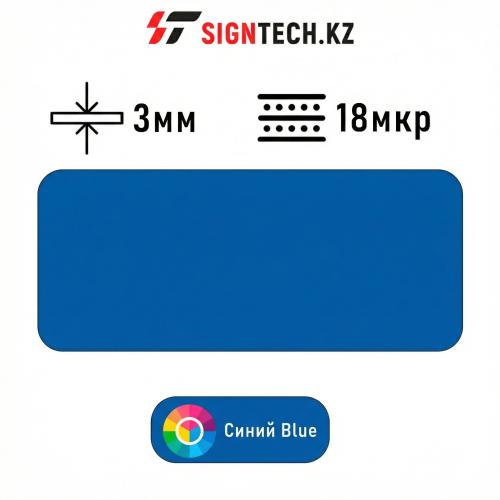 Алюкобонд 3мм 18 мкр Синий (AB)