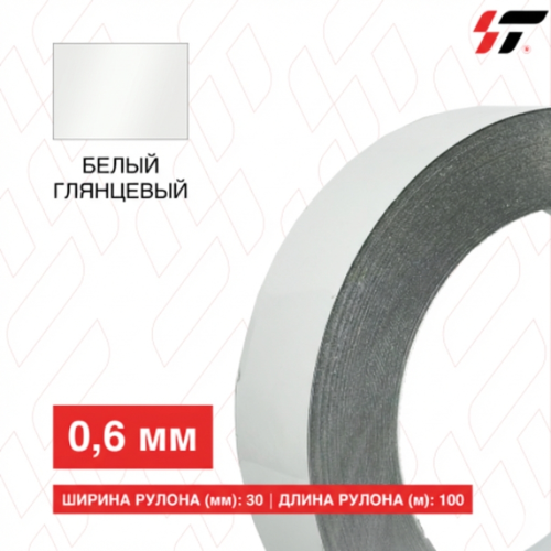 Алюминиевый борт 30мм*100 м Белый глянцевый (0,6мм)