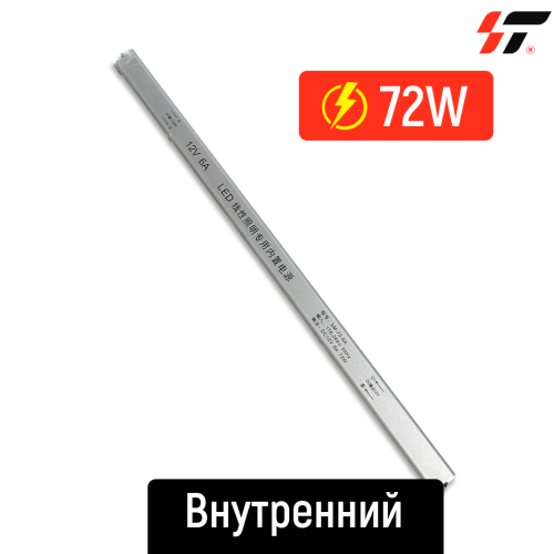 Трансформатор внутренний 72W-12V