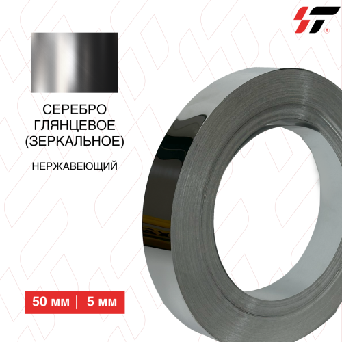 Нержавеющий борт Серебро глянцевое (зеркальное) 50 мм (0,5мм)