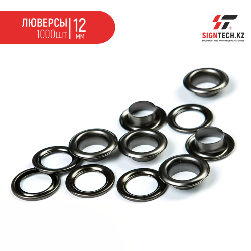 Люверсы (12мм) 1000шт
