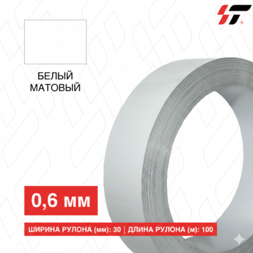 Алюминиевый борт 30мм*100 м Белый матовый (0,6мм)