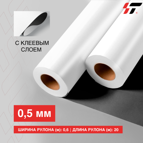 Магнитная пленка (0.5мм) с клеевым слоем 0.6*20м