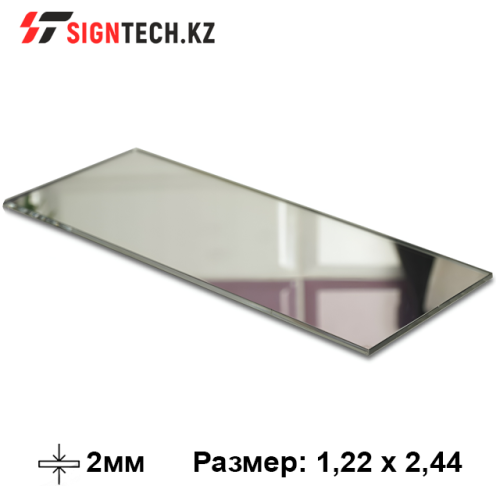 Акрил 2 мм зеркальное серебро (1,22*2,44м)