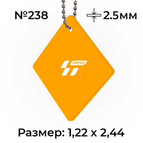 Акрил 2,5 мм Желтый 238 (1.22*2.44м)