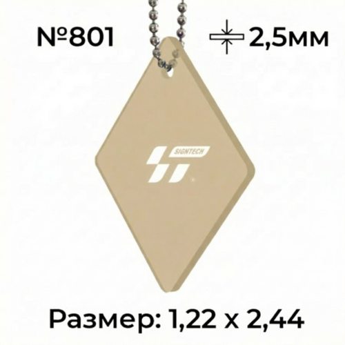 Акрил 2,5 мм Бежевый 801 (1.22*2.44м)