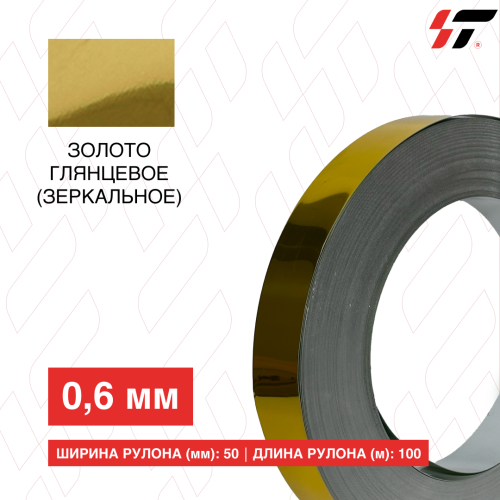 Алюминиевый борт Золото глянцевое (зеркальное) 50мм*100 м (0,6мм)