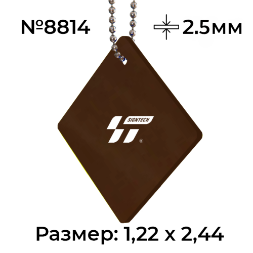 Акрил 2,5 мм Коричневый 8814 (1.22*2.44м)