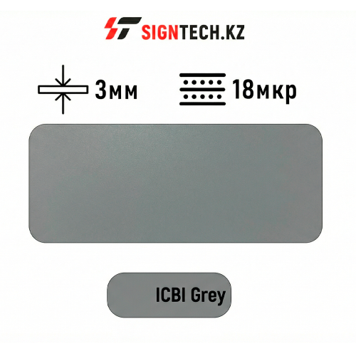 Алюкобонд OYU Bond 3мм 18 мкр Серый ICBI 8805