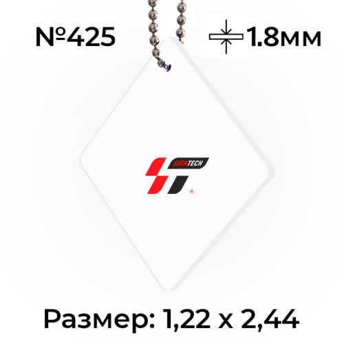 Акрил 1,8 мм Белый 425 (1.22*2.44м)