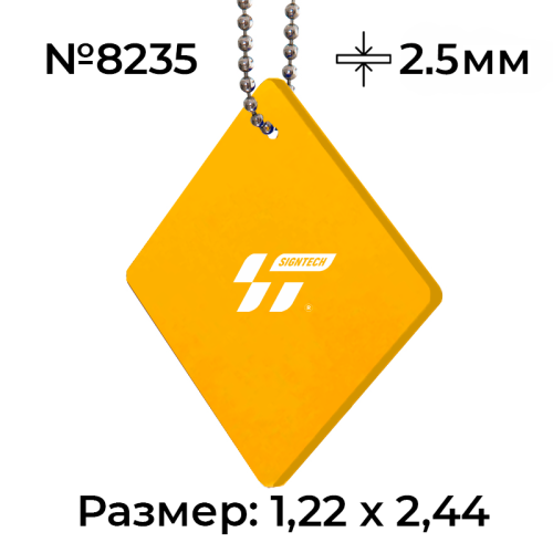 Акрил 2,5 мм Желтый  8235 (1.22*2.44м)