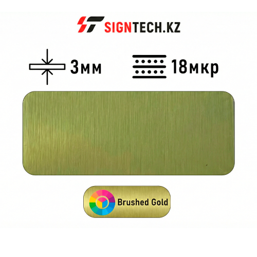 Алюкобонд OYU Bond 3мм 18 мкр Золото Царапанное 8866