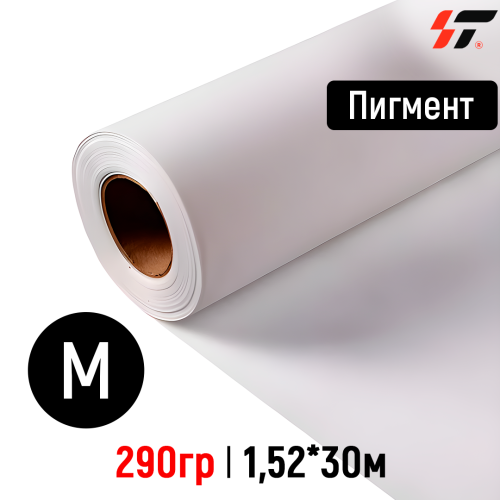 Холст Пигмент матовый (HF 6*6) 290 гр 1,52*30м 