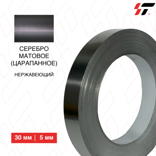 Нержавеющий борт Серебро матовое (царапанное) 30 мм (0,5мм)