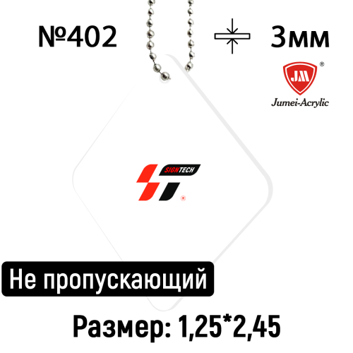 Акрил 3мм Белый (матовый) JM402 (1.25*2.45м)