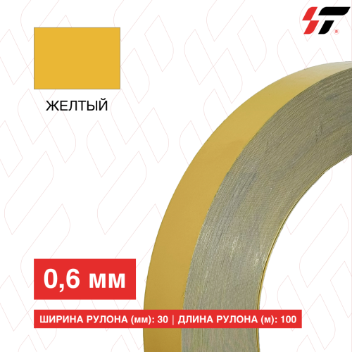 Алюминиевый борт 30мм*100 м Желтый (0,6мм)