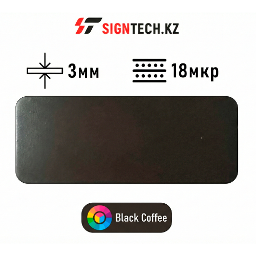 Алюкобонд  OYU Bond 3мм 18 мкр Чёрный кофе 8831