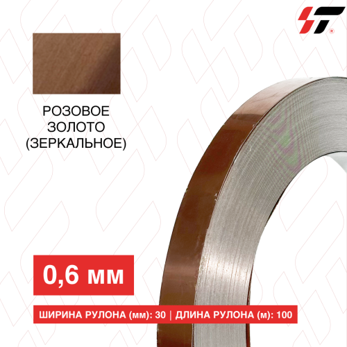 Алюминиевый борт Розовое золото  (зеркальное) 30мм*100 м (0,6мм)