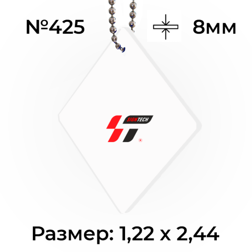 Акрил 8 мм Белый 425 (1.22*2.44м)