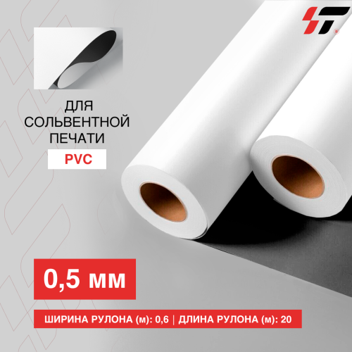Магнитная пленка PVC 0.5мм для сольвентной печати (0,6*20м)