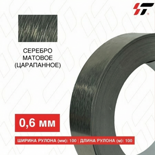 Алюминиевый борт Серебро матовое (царапанное) 100мм*100 м (0,6мм)