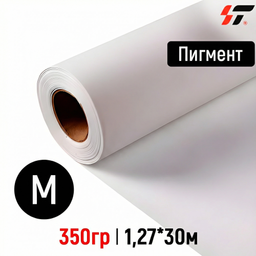 Холст Пигмент матовый (HF900-5) 350гр 1,27*30м 