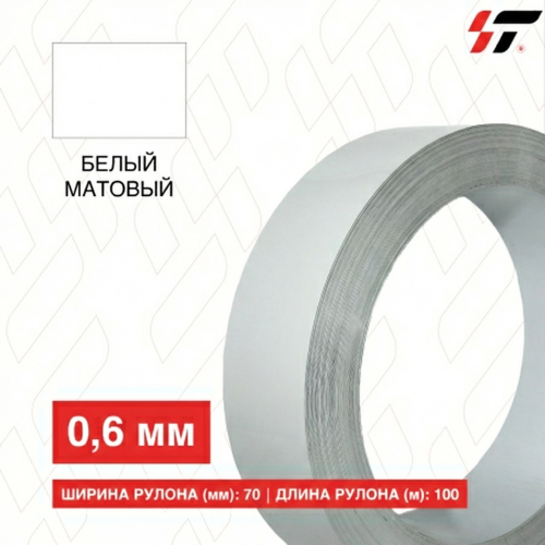 Алюминиевый борт 70мм*100 м Белый матовый (0,6мм)