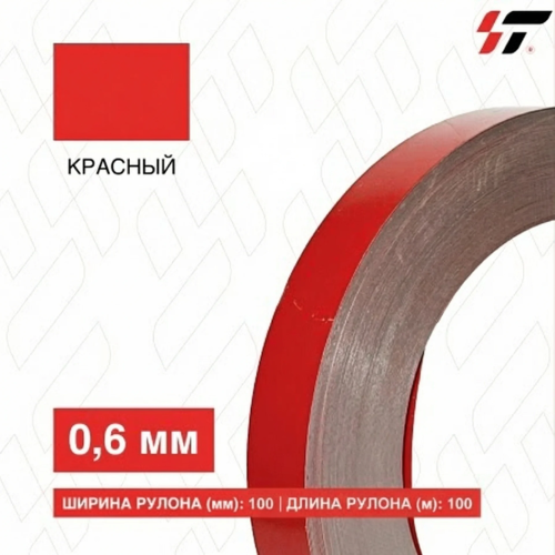 Алюминиевый борт 100мм*100 м Красный (0,6мм)