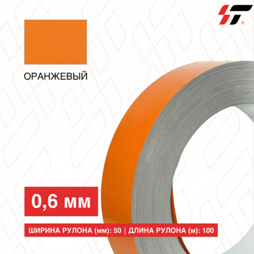 Алюминиевый борт 50мм*100 м Оранжевый (0,6мм)