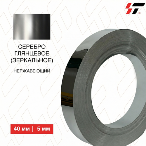 Нержавеющий борт Серебро глянцевое (зеркальное) 40 мм*100 м (0,5мм)