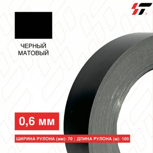 Алюминиевый борт 70мм*100 м Черный матовый (0,6мм)