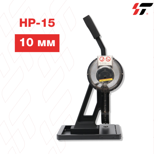 Пробойник HP-15 полуавтомат (10мм)  