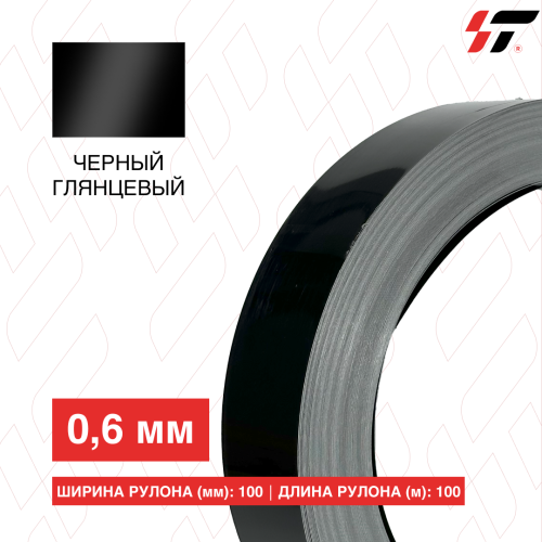 Алюминиевый борт 100мм*100 м Черный глянцевый (0,6мм)