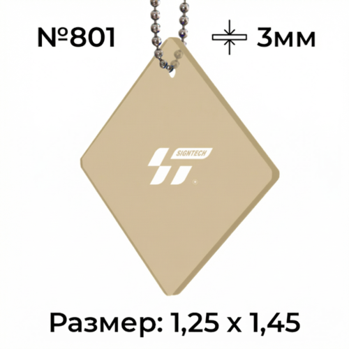 Акрил 3мм Бежевый JM801 (1.25*2.45м)