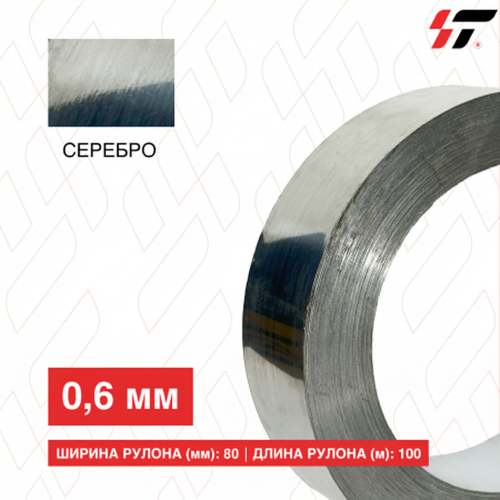 Алюминиевый борт 80мм*100 м Серебро (0,6мм)
