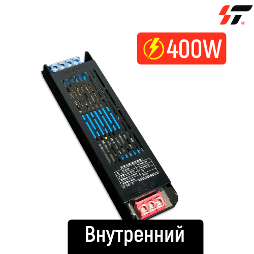 Трансформатор внутренний 400W-12V